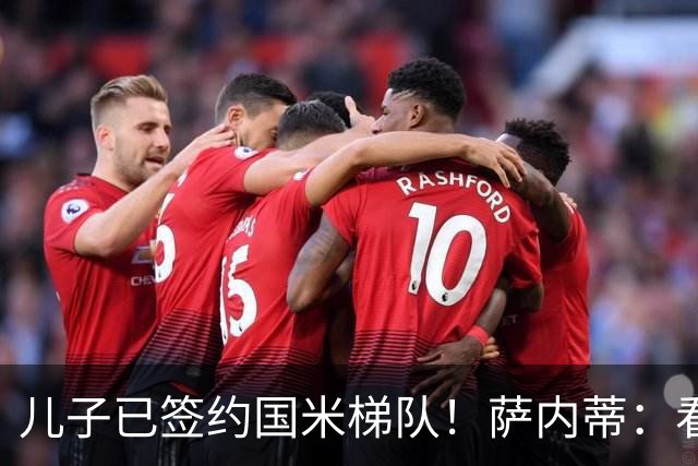儿子已签约国米梯队！萨内蒂：看到他开始实现梦想，我感慨万千