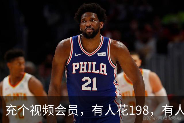 充个视频会员，有人花198，有人只花35：你每年白交的“会员税”去哪了？