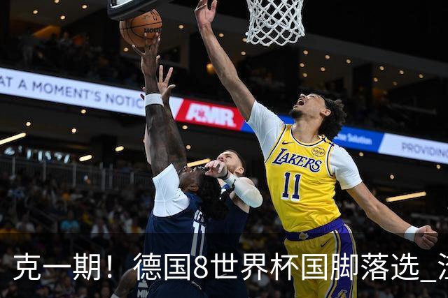 克一期！德国8世界杯国脚落选 渣叔：把这面旗赢回来