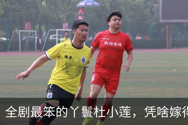 全剧最笨的丫鬟杜小莲，凭啥嫁得比所有人都好？