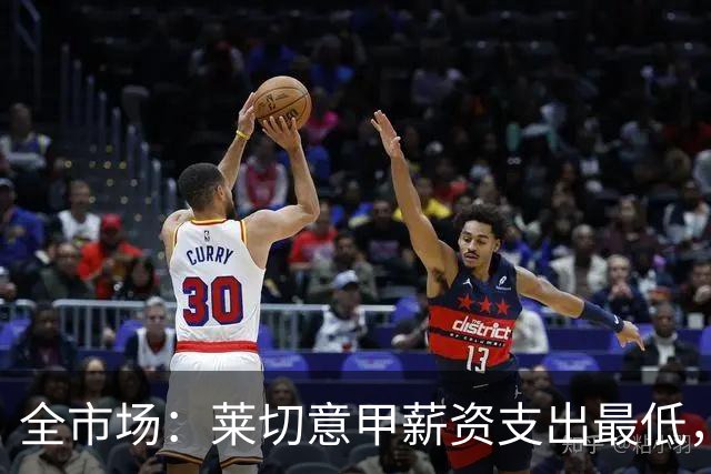 全市场：莱切意甲薪资支出最低，无人税后超100万欧