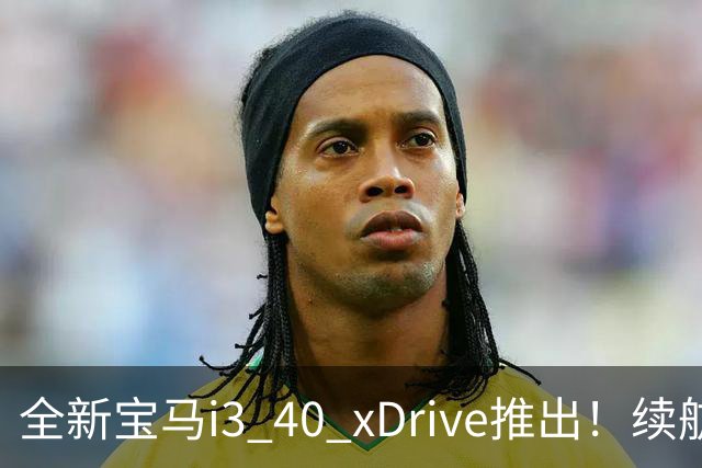 全新宝马i3 40 xDrive推出！续航710Km，价格更便宜