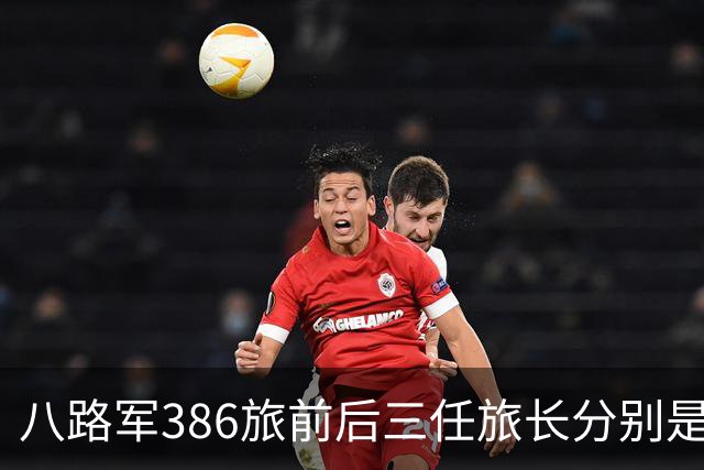 八路军386旅前后三任旅长分别是谁？他们后来获得了什么军衔？