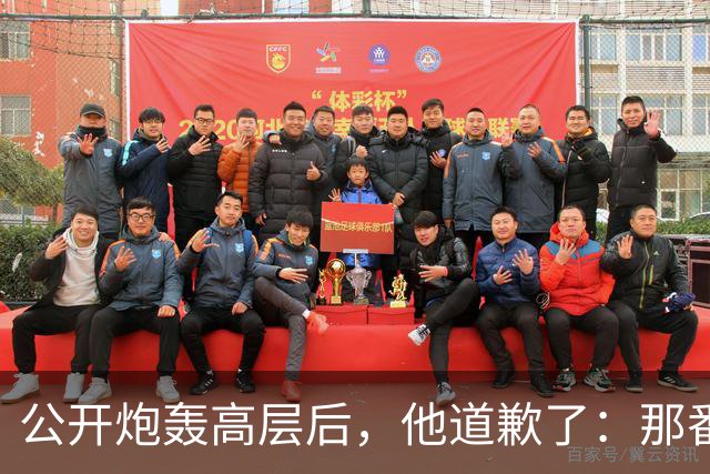 公开炮轰高层后，他道歉了：那番话帮不上忙