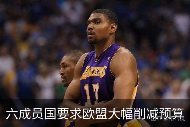 六成员国要求欧盟大幅削减预算