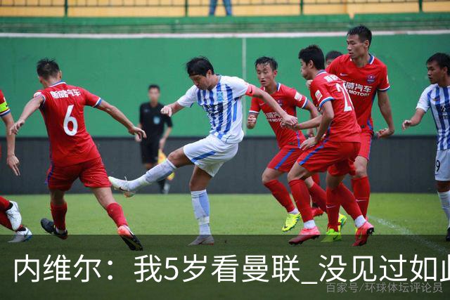 内维尔：我5岁看曼联 没见过如此糟糕场面 卡里克：足球本来就难