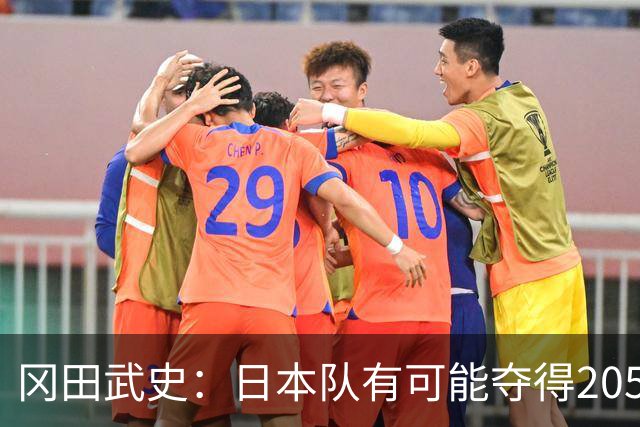 冈田武史：日本队有可能夺得2050世界杯 顶级球星还是太少