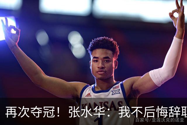 再次夺冠！张水华：我不后悔辞职 很少关注网友非议 活出自己就行了