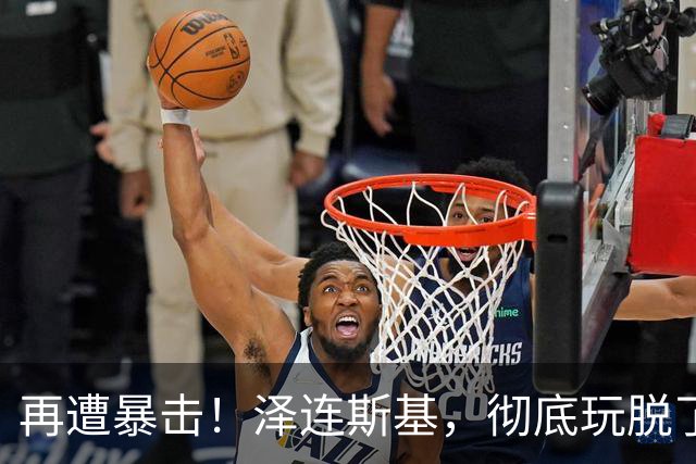 再遭暴击！泽连斯基，彻底玩脱了！