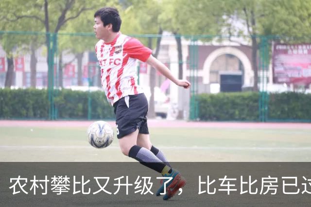 农村攀比又升级了，比车比房已过时，如今比的就三样，都是啥？