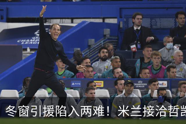 冬窗引援陷入两难！米兰接洽哲凯赖什，阿森纳想放人却必须先寻替身