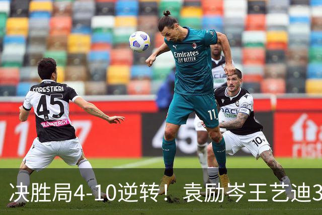 决胜局4-10逆转！袁励岑/王艺迪3-2弗朗西斯卡/迪亚兹晋级16强！