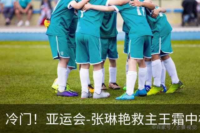 冷门！亚运会-张琳艳救主王霜中楣 女足1-1乌兹别克