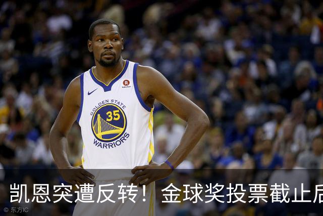 凯恩突遭反转！金球奖投票截止后 亚马尔赔率一路下调