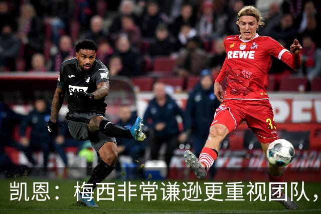 凯恩：梅西非常谦逊更重视团队，半决赛后我抱了他祝他决赛好运