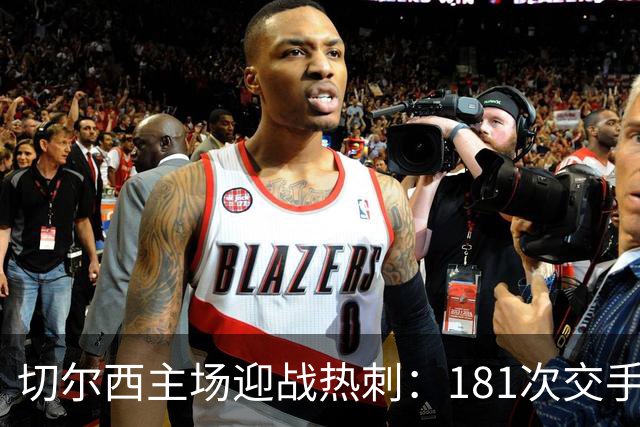 切尔西主场迎战热刺：181次交手83胜占优