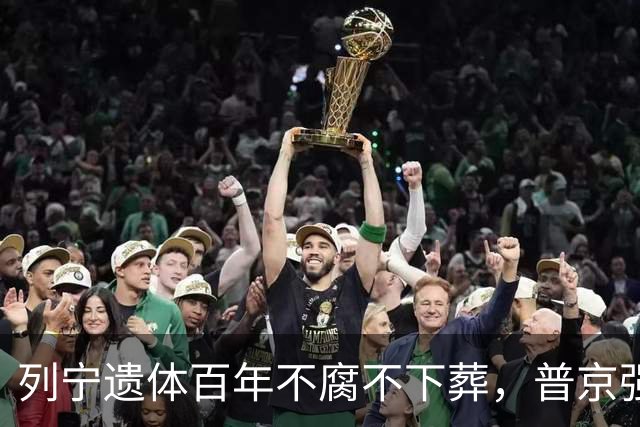 列宁遗体百年不腐不下葬，普京强硬表态：我在位一天就没人敢动！