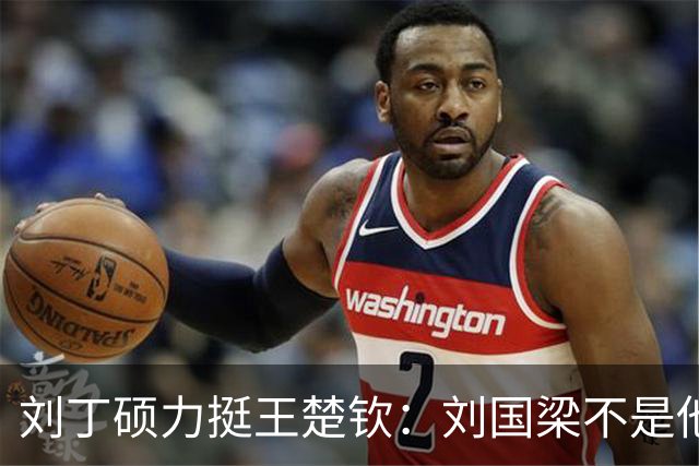 刘丁硕力挺王楚钦：刘国梁不是他的姑父！他没有后台 全靠自己凿出来