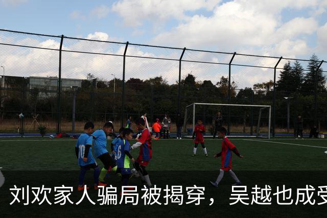 刘欢家人骗局被揭穿，吴越也成受害者，官媒下场：底线何在？