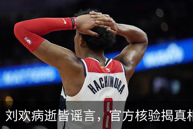 刘欢病逝皆谣言，官方核验揭真相，且看他的真实坐标