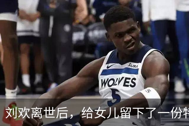 刘欢离世后，给女儿留下了一份特别礼物，女婿也得到了尊重