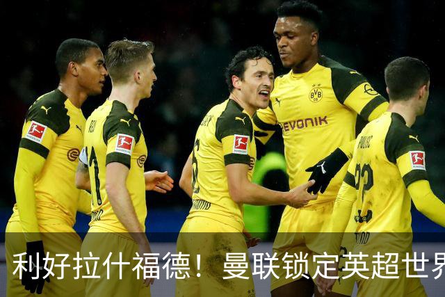 利好拉什福德！曼联锁定英超世界级王牌！有望彻底激活低迷巨星