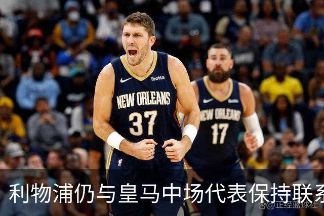 利物浦仍与皇马中场代表保持联系，沃德长期欣赏他