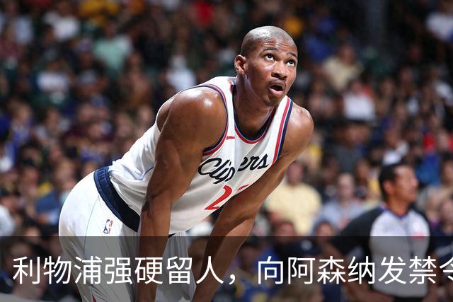 利物浦强硬留人，向阿森纳发禁令，18岁新星恩古莫哈绝对是非卖品