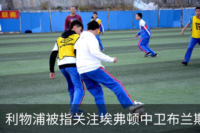 利物浦被指关注埃弗顿中卫布兰斯韦特，范戴克接班计划受关注