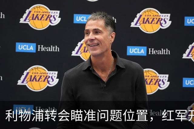 利物浦转会瞄准问题位置，红军开局存隐患，左后卫引援盯上米切尔