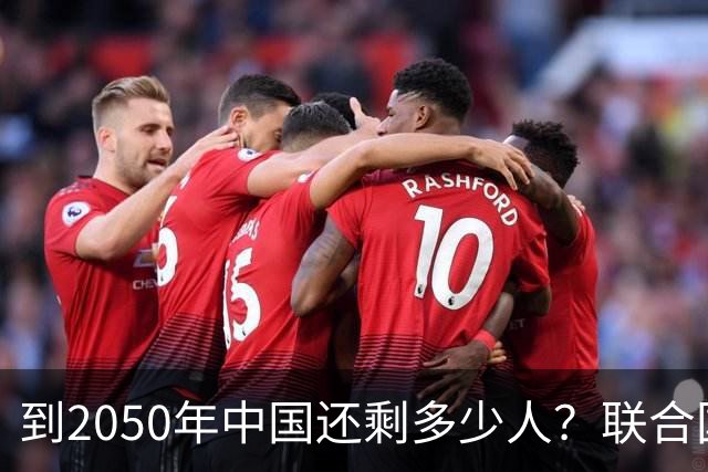 到2050年中国还剩多少人？联合国曾作出预测，答案令人匪夷所思
