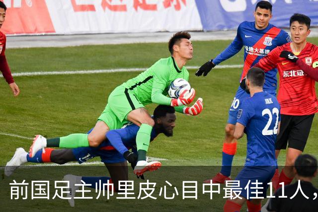 前国足主帅里皮心目中最佳11人，无双骄和马队，1人为何从不缺席