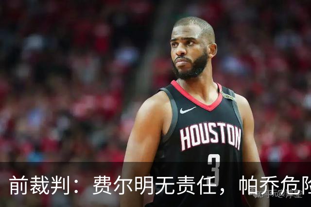 前裁判：费尔明无责任，帕乔危险动作