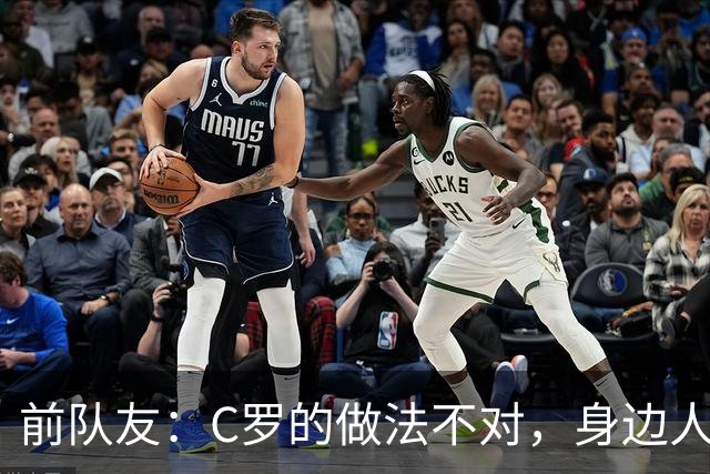 前队友：C罗的做法不对，身边人应该告诉他什么该做什么不该做