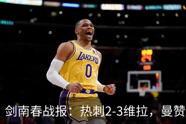 剑南春战报：热刺2-3维拉，曼赞比传射，加拉格尔破门