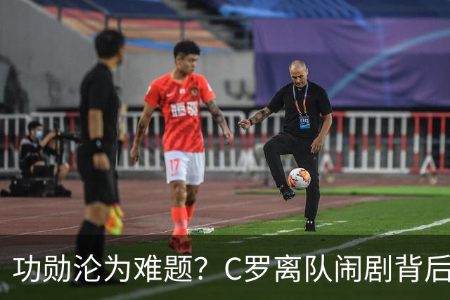 功勋沦为难题？C罗离队闹剧背后，是葡萄牙队艰难的去核心化