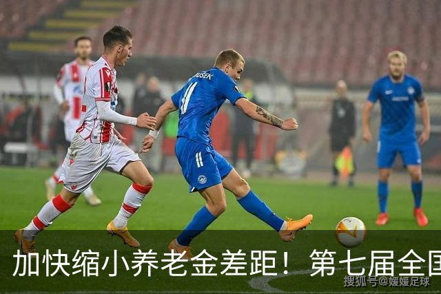 加快缩小养老金差距！第七届全国养老金论坛，道出亿万老人心声