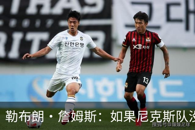 勒布朗·詹姆斯：如果尼克斯队没能赢NBA总冠军，他会加盟尼克斯