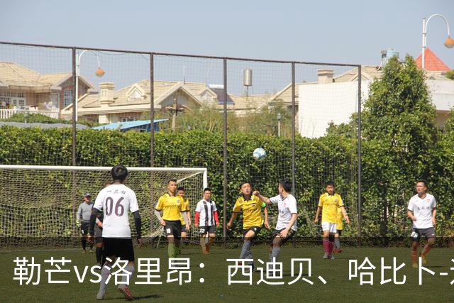 勒芒vs洛里昂：西迪贝、哈比卜-迪亚洛首发，姆沃戈、马肯戈出战