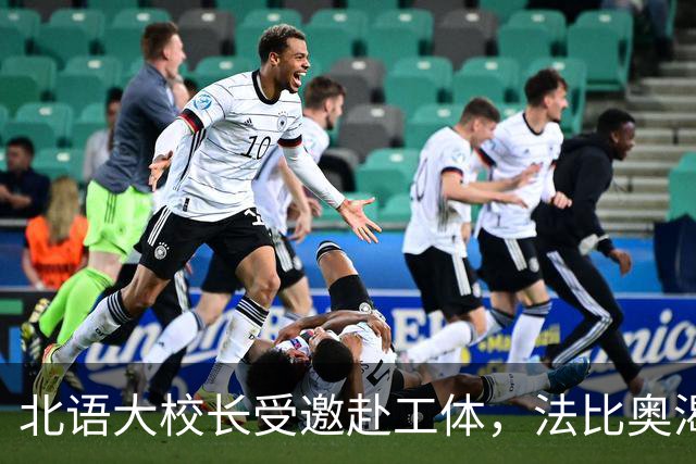 北语大校长受邀赴工体，法比奥渴望杯赛战海港：我们愿为国安和周总而战