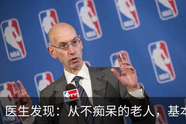 医生发现：从不痴呆的老人，基本在63岁，就已经不做这6件事了！