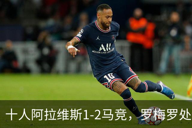 十人阿拉维斯1-2马竞，罗梅罗处子球，安赫尔-佩雷斯飞铲染红