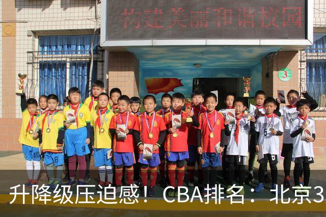 升降级压迫感！CBA排名：北京3连胜第1 广东艰难首胜山东暂居倒数