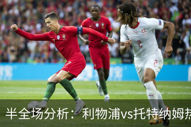 半全场分析：利物浦vs托特纳姆热刺，看好利物浦顺利打出
