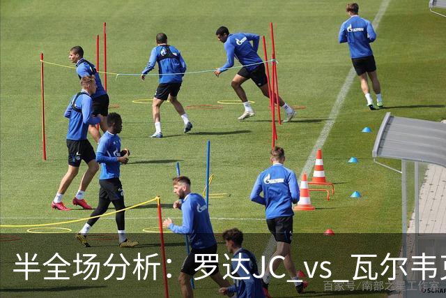 半全场分析：罗达JC vs 瓦尔韦克，本场需要重点防范平局