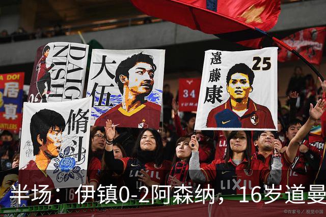 半场：伊镇0-2阿森纳，16岁道曼破门，马杜埃凯凌空斩