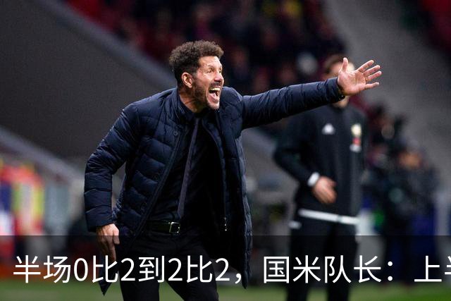 半场0比2到2比2，国米队长：上半场该被抹掉