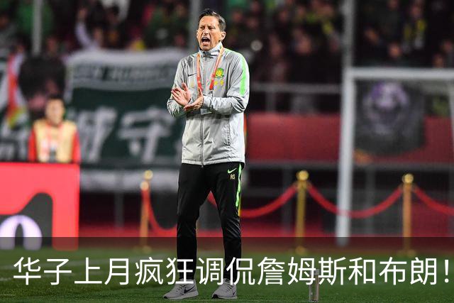 华子上月疯狂调侃詹姆斯和布朗！布朗回应：阿迪该多给他赞助点套