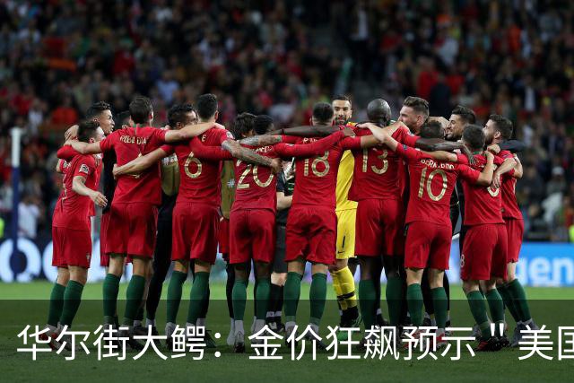 华尔街大鳄：金价狂飙预示＂美国金融危机＂将至，危险远超2008年