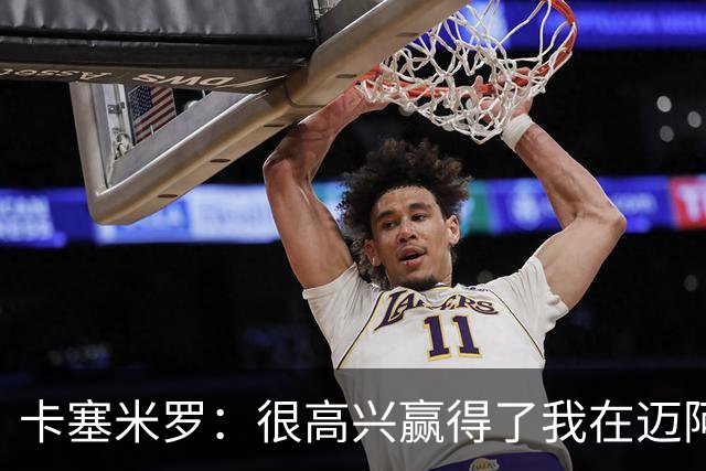 卡塞米罗：很高兴赢得了我在迈阿密国际的第一个冠军